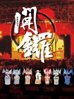 cover image of 開鑼